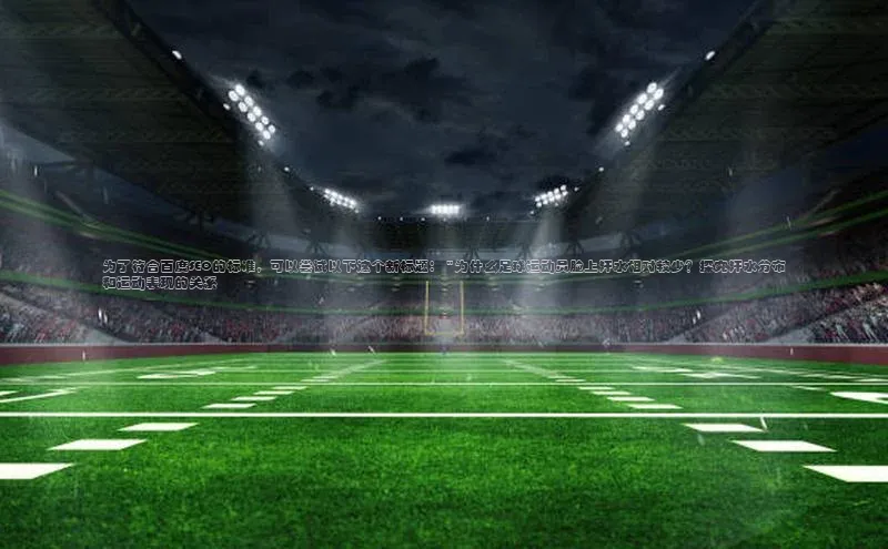 2121非凡体育.com京东为了符合百度SEO的标准，可以尝试以下这个新标题： \