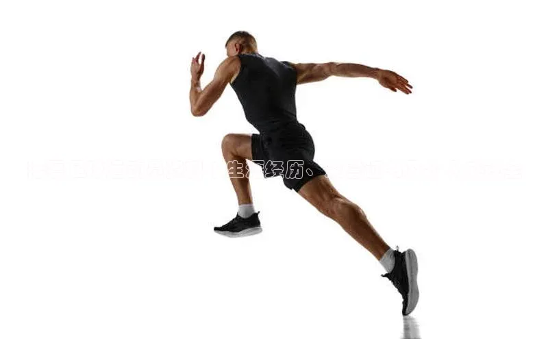 非凡体育官网入口度小满理财潘磊足球运动员资料 | 生涯经历、荣誉证书及个人成就全