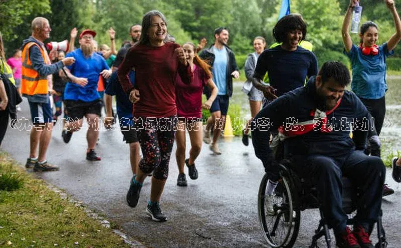 2121非凡体育娱乐入口百度众测《九号足球运动员名单最新揭秘：球队阵容一览，实力强劲！》