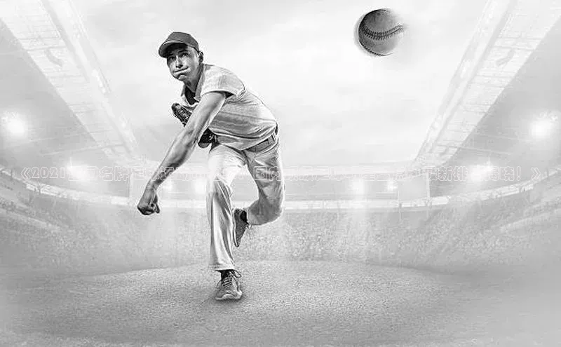 非凡体育2121平台下载哇咔哇咔文化《2021全国名牌足球运动员名单：国内顶级足球明星盘点，最新排名揭晓！》