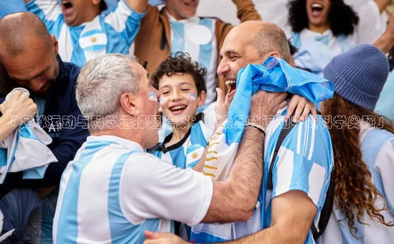 非凡体育app宇信科技「足球运动与科学选择题答案：探索足球运动中的科学奥秘」