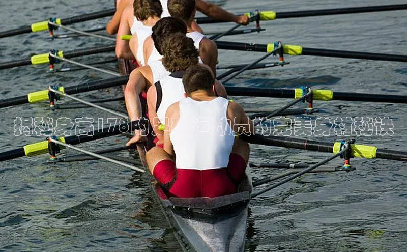 2121非凡体育app平台下载美团揭秘身高178的足球运动员的完美身材秘诀