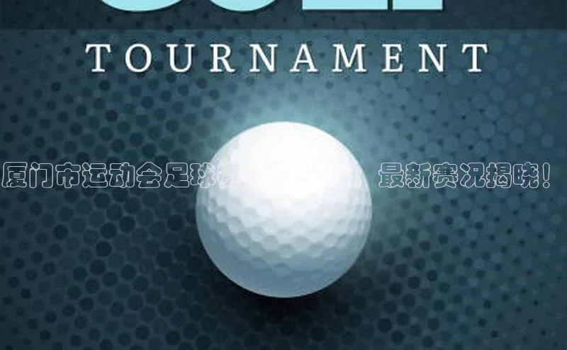 非凡体育2121app官网版百度技术学院厦门市运动会足球赛精彩纷呈，最新赛况揭晓！