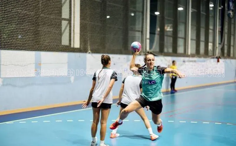 非凡官网登录入口百度智能门户激励足球运动员的10句励志教练鼓舞语句，让你燃起斗志！