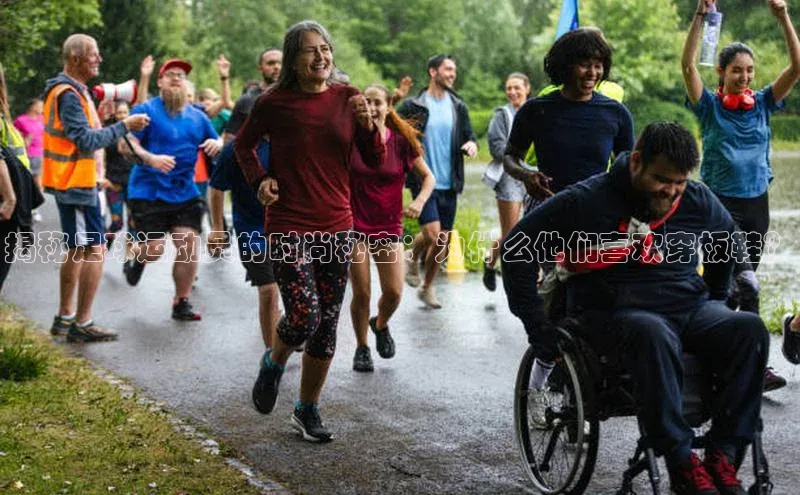 非凡官网登录入口视觉中国揭秘足球运动员的时尚秘密：为什么他们喜欢穿板鞋？