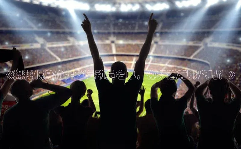 2121非凡体育官网下载链接百家号《揭秘低身价足球运动员名单，你知道有哪些吗？》