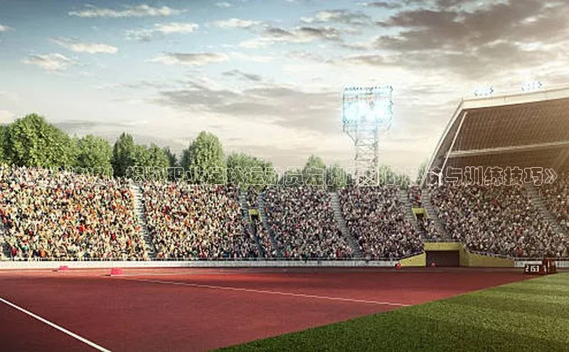 2121非凡体育官网下载链接引力传媒《技术精湛！揭秘职业足球运动员左脚踢球的秘诀与训练技巧》