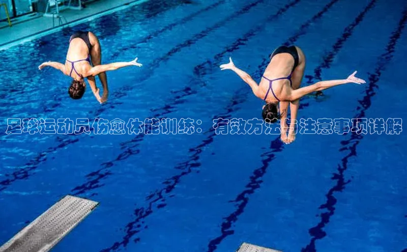 2121非凡体育.com天下秀足球运动员伤愈体能训练：有效方法与注意事项详解