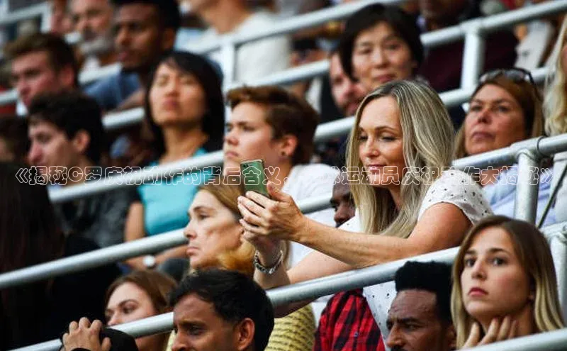 2121非凡app官方下载百度人工翻译《揭秘C罗庆祝动作的背后含义，足球运动员庆祝动作大揭秘》