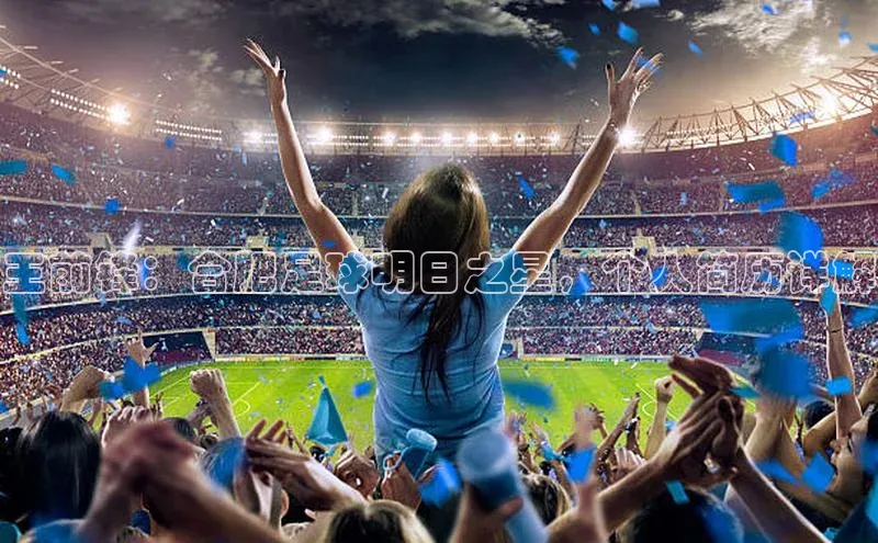 非凡娱乐app姚记科技王前锋：合肥足球明日之星，个人简历详解