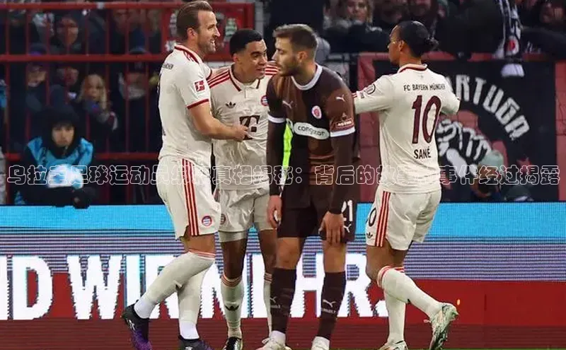 非凡官网登录入口百度智能云乌拉圭足球运动员绑架真相揭秘：背后的故事和事件经过揭露