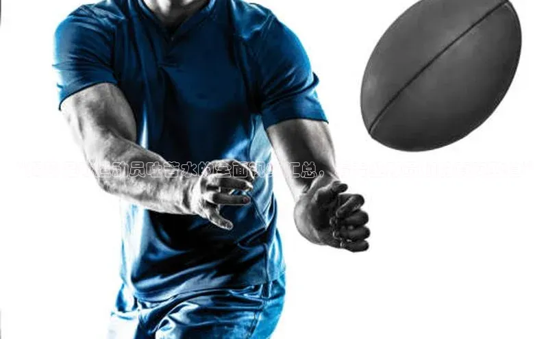 2121非凡体育app下载梯哥哥科技“揭秘足球运动员吐苦水的全面视频汇总，看专业球员们的真实独白”