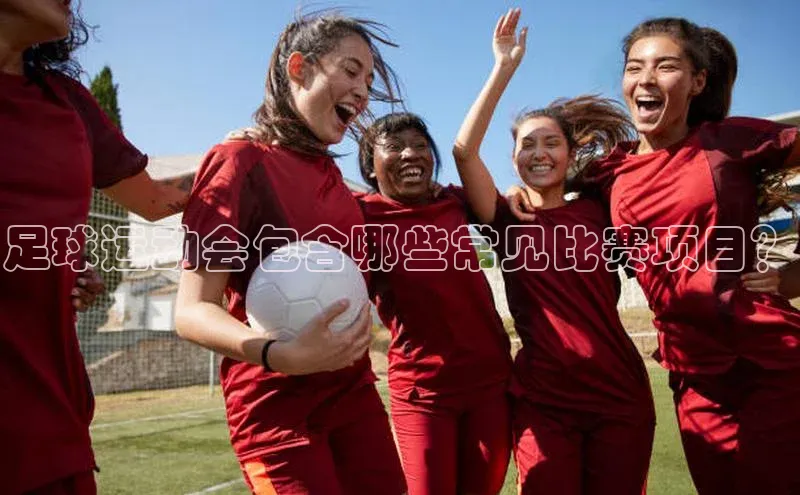 2121非凡体育安卓版小米足球运动会包含哪些常见比赛项目？