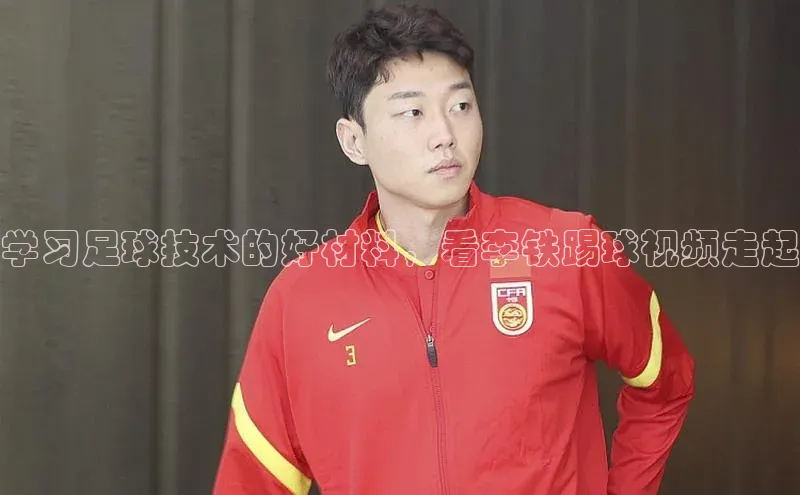 2121非凡体育app平台下载58同城学习足球技术的好材料，看李铁踢球视频走起