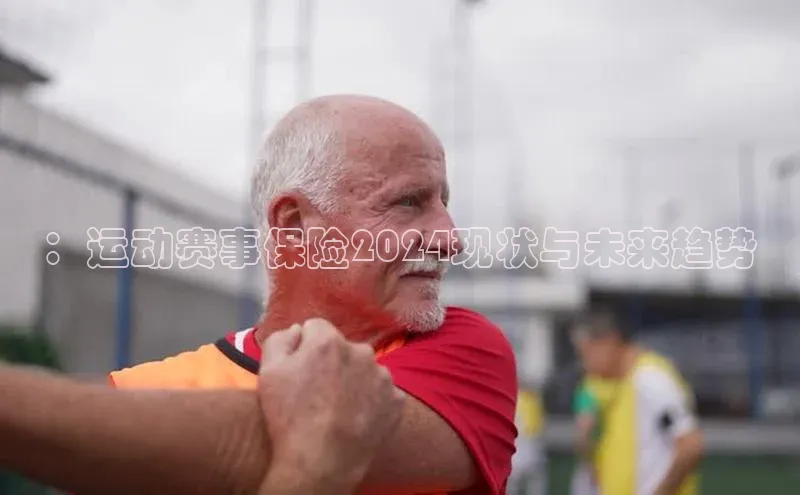 非凡娱乐app诸葛科技：运动赛事保险2024现状与未来趋势