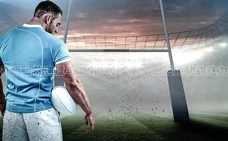 2121非凡网页版百度营销中心赛道上的速度与激情：小型赛事田径运动的魅力