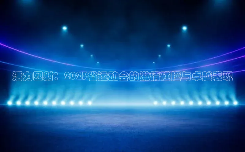 非凡官网登录入口百度智能云活力四射：2023省运动会的激情碰撞与卓越表现