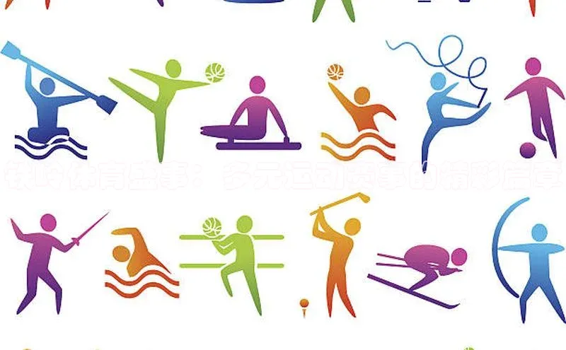 非凡娱乐app姚记科技铁岭体育盛事：多元运动赛事的精彩篇章