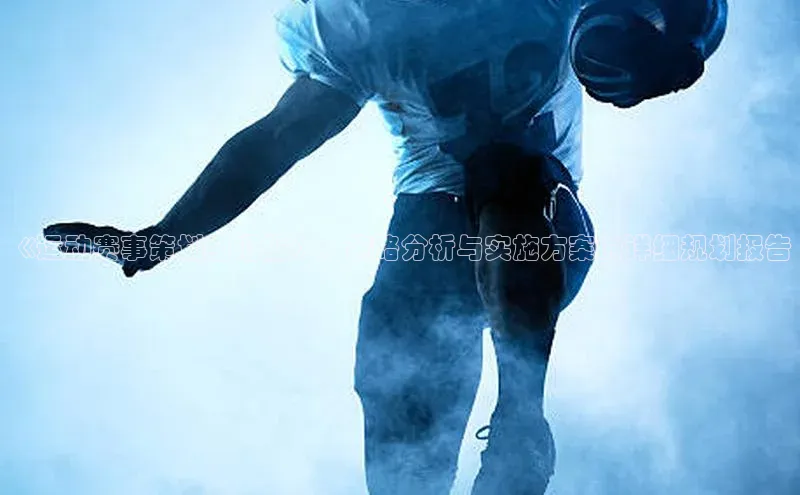 非凡体育官网百度识图《运动赛事策划组汇报》：策略分析与实施方案的详细规划报告