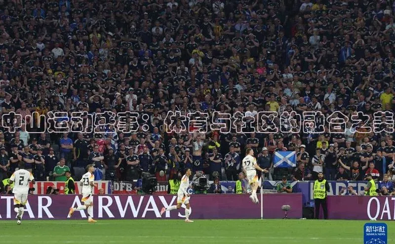 2121非凡网页版爱慕股份中山运动盛事：体育与社区的融合之美
