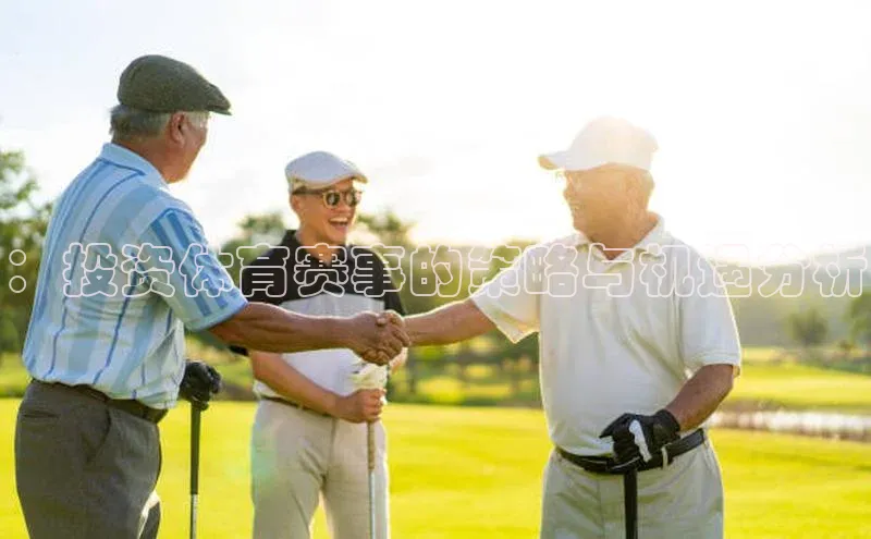 非凡体育2121app官网版百度技术学院：投资体育赛事的策略与机遇分析