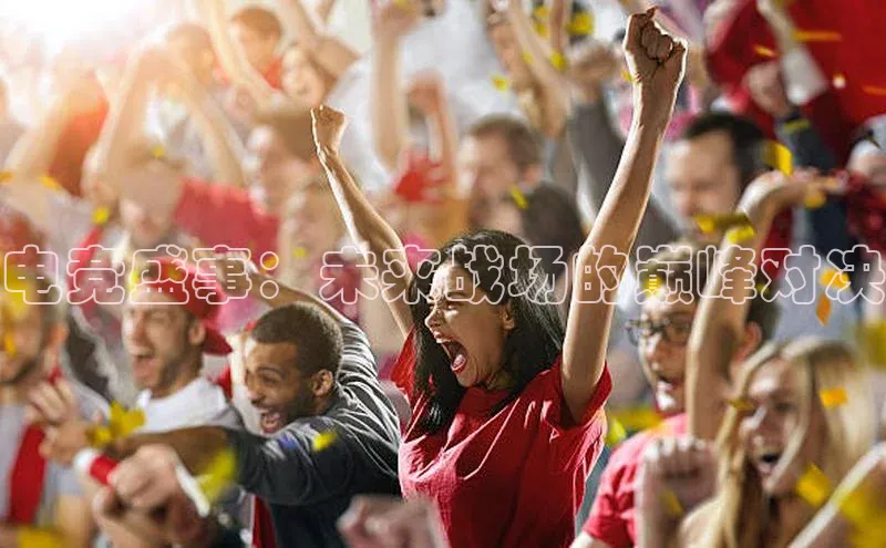 电竞盛事：未来战场的巅峰对决