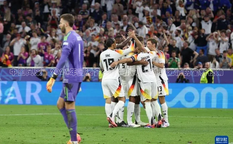 中国风采：2024年奥运会预热：展现卓越与激情的全新视角