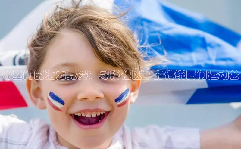 邻里间的活力竞赛：寻找社区中的传统民间运动会