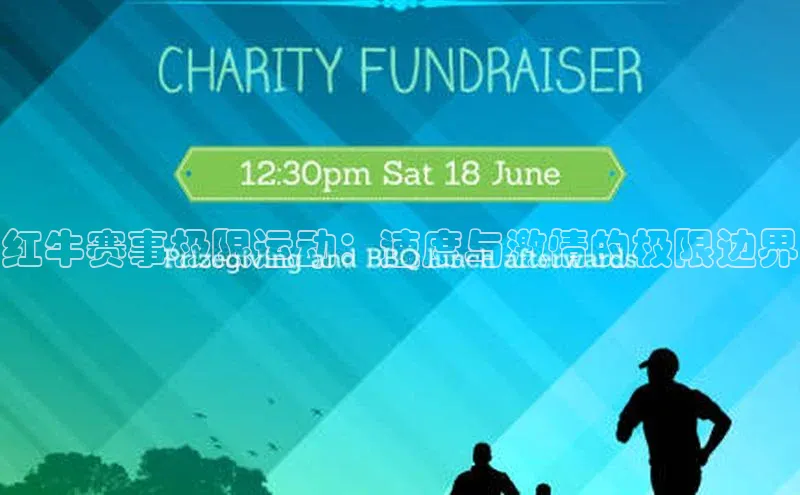 红牛赛事极限运动：速度与激情的极限边界