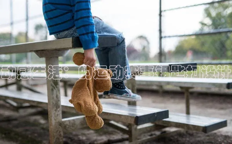 动感生活：的运动赛事钥匙扣设计