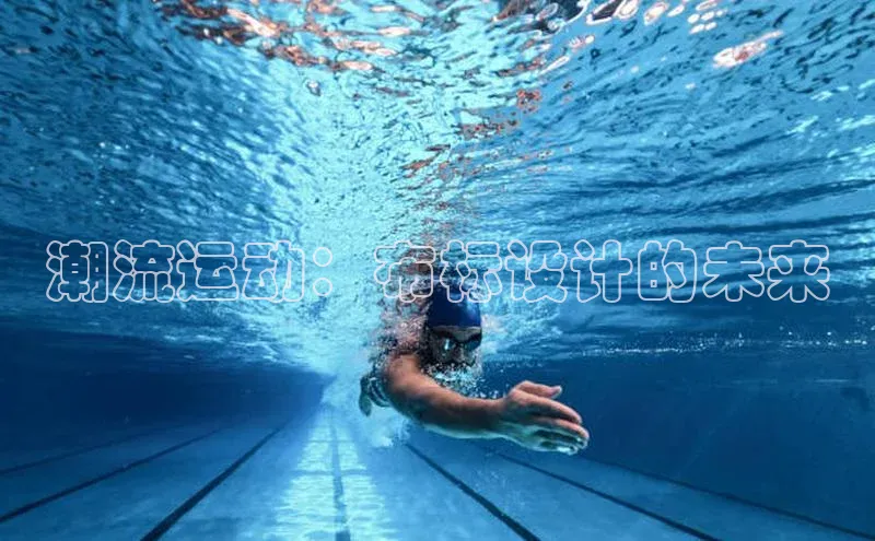 潮流运动：布标设计的未来