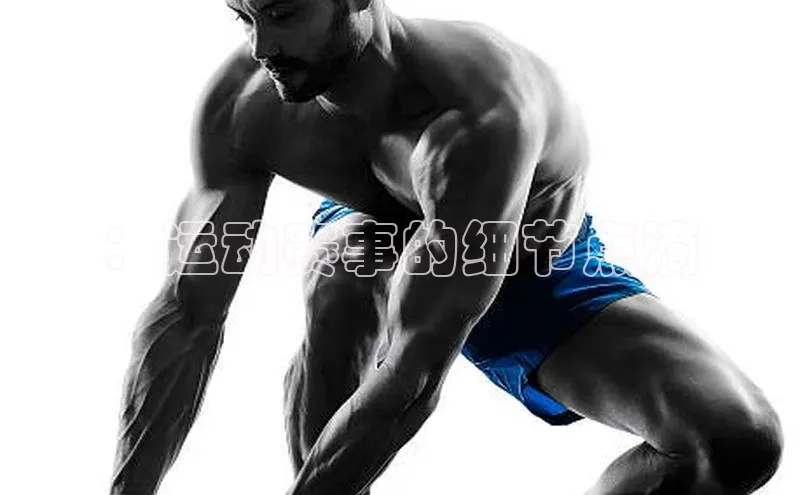 ：运动赛事的细节点滴