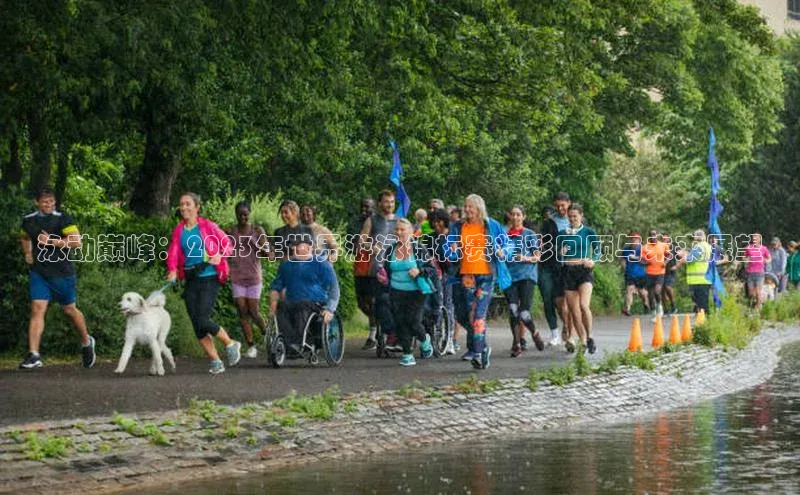 泳动巅峰：2023年世界游泳锦标赛精彩回顾与未来展望