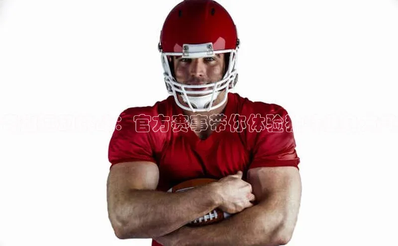 奇趣运动挑战：官方赛事带你体验独特健身方式