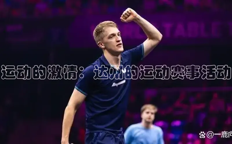 运动的激情：达州的运动赛事活动