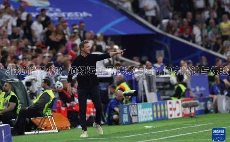 飞跃时尚之旅：顶级运动品牌赛事活动包房设计与体验