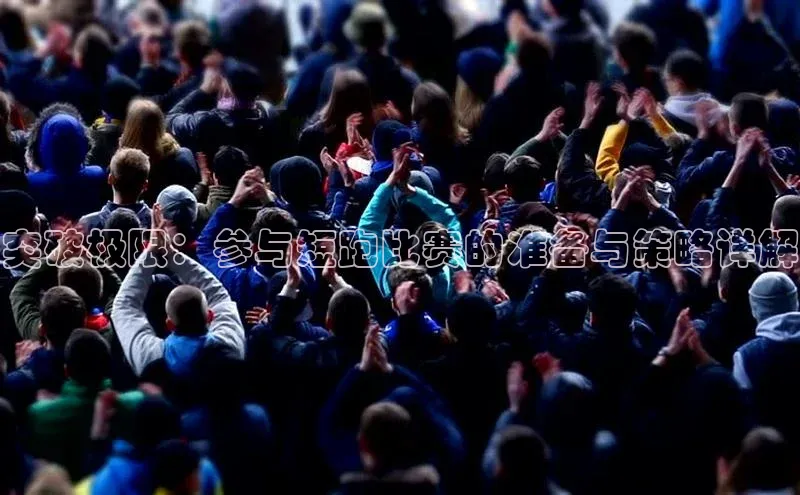 突破极限：参与短跑比赛的准备与策略详解