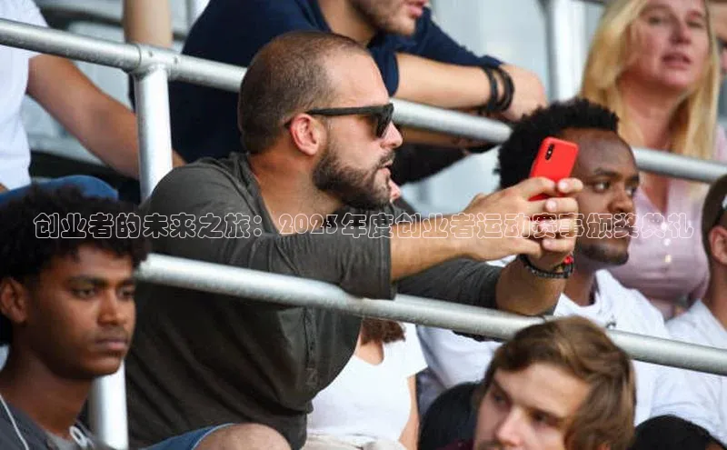 创业者的未来之旅：2023年度创业者运动赛事颁奖典礼