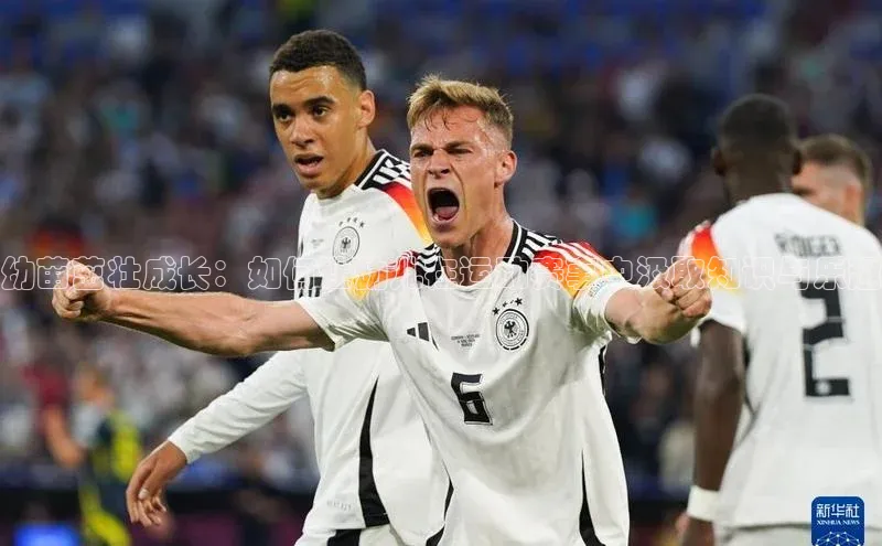 幼苗茁壮成长：如何让幼儿在运动赛事中汲取知识与乐趣