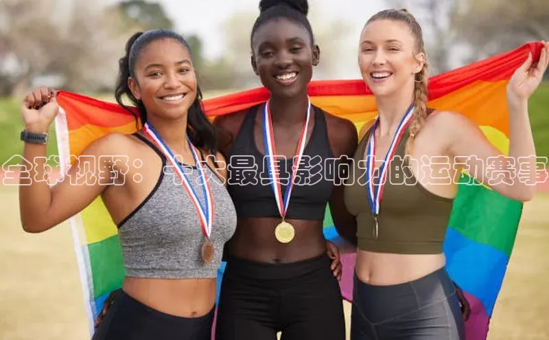 全球视野：十大最具影响力的运动赛事
