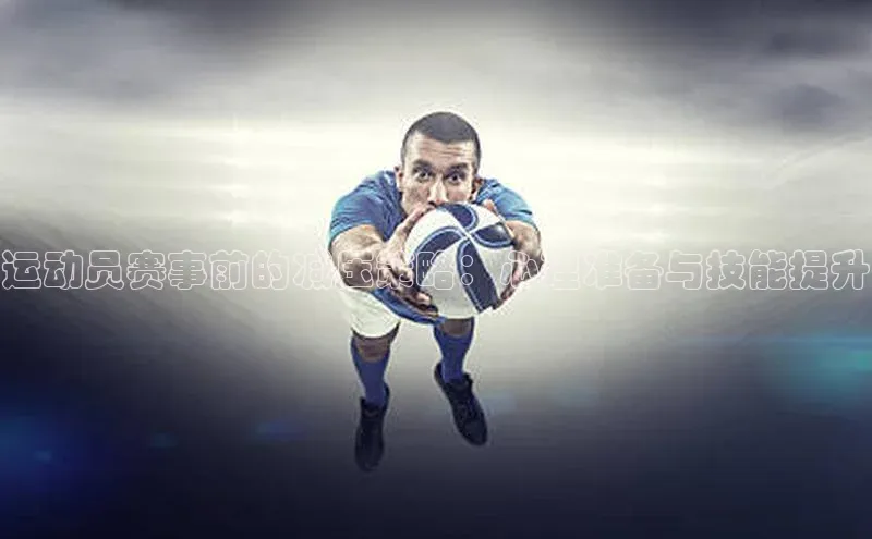 运动员赛事前的减压策略：心理准备与技能提升