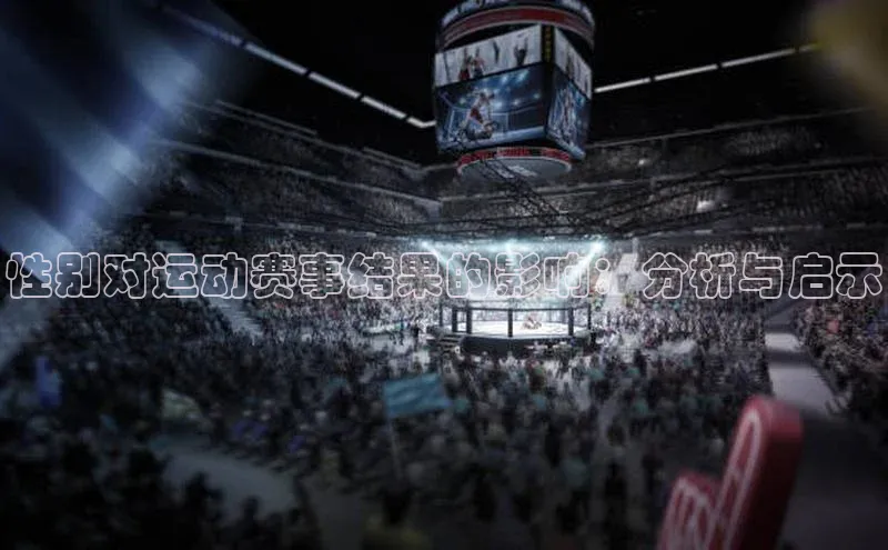 性别对运动赛事结果的影响：分析与启示