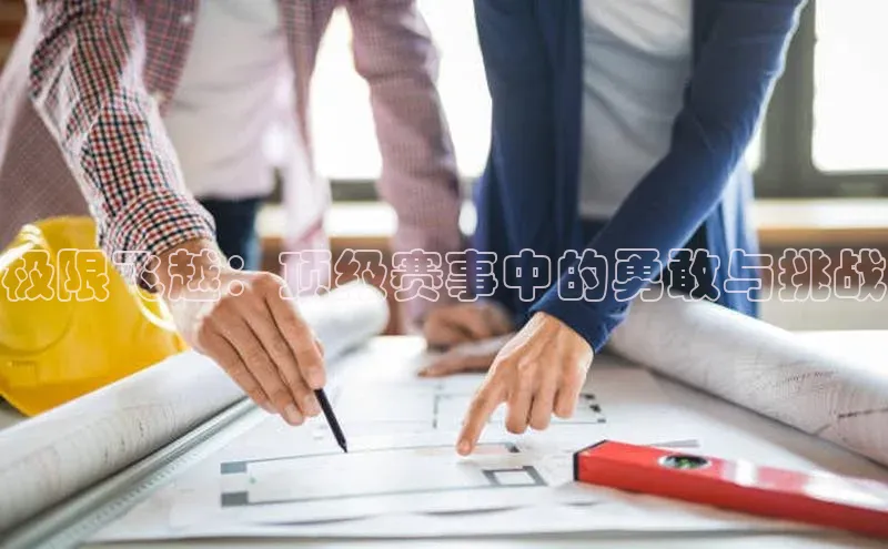 极限飞越：顶级赛事中的勇敢与挑战