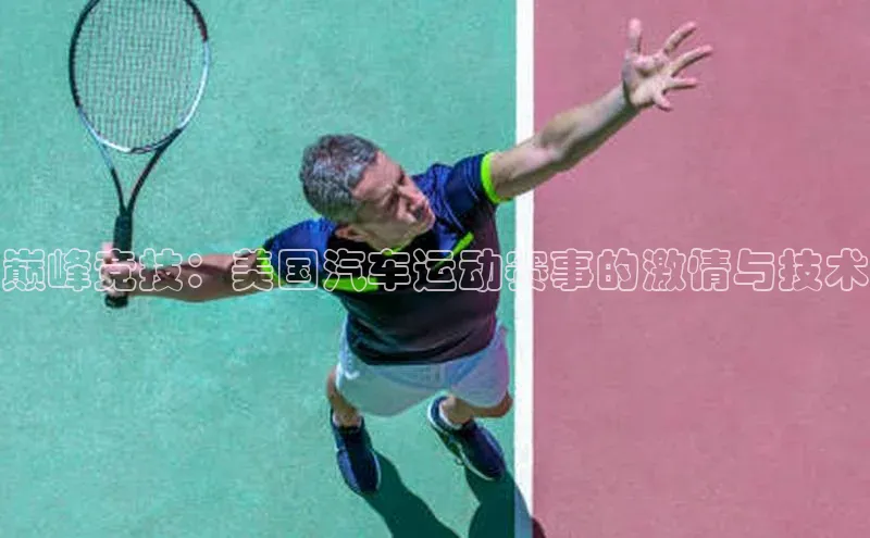 巅峰竞技：美国汽车运动赛事的激情与技术