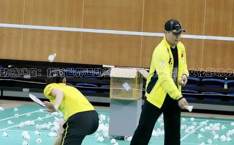 动感盛宴：探讨世界运动赛事中的音乐元素与文化影响力