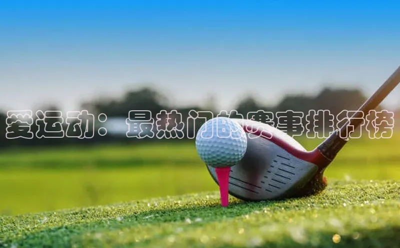 爱运动：最热门的赛事排行榜