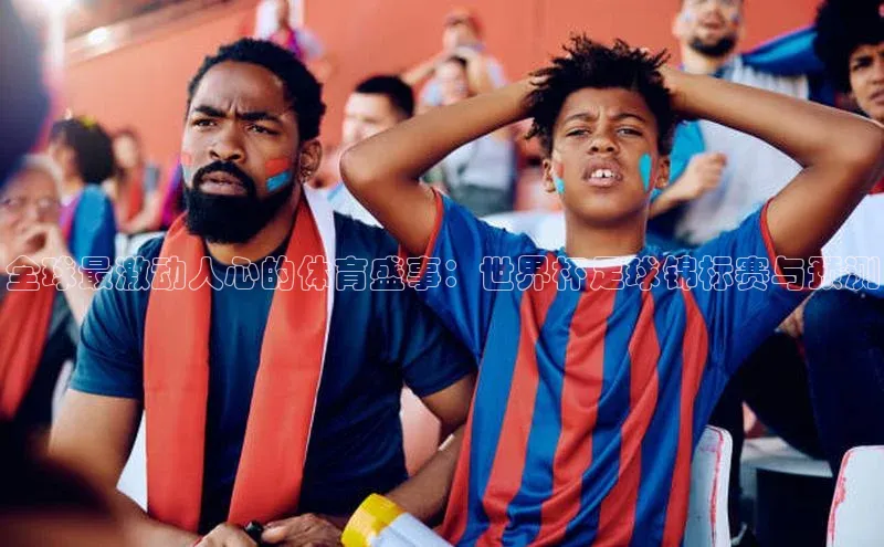 全球最激动人心的体育盛事：世界杯足球锦标赛与预测