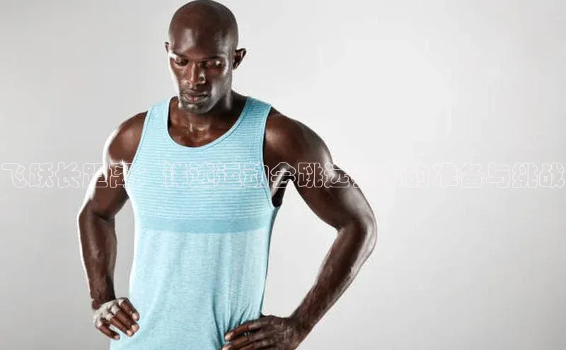 飞跃长距离：详述运动会跳远赛事的准备与挑战