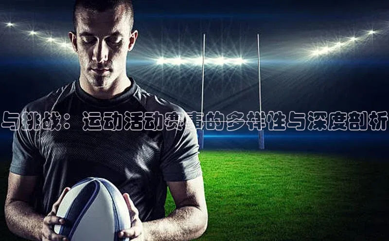 与挑战：运动活动赛事的多样性与深度剖析
