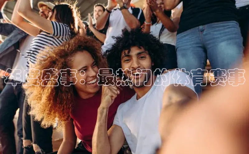 年度盛事：最热门的体育赛事